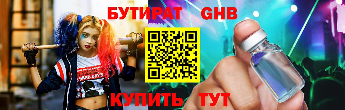 Бутират  БУТИРАТ бутандиол  Вход с VPN  Коркино 